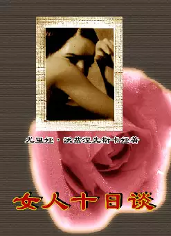 女人十日谈(pdf格式电子书下载)[s1100]