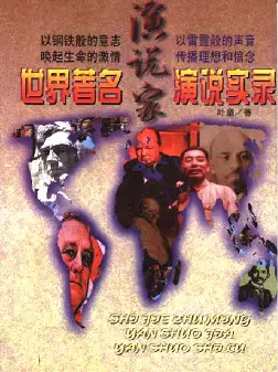 世界著名演说家演说实录(pdf格式电子书下载)[s1110]