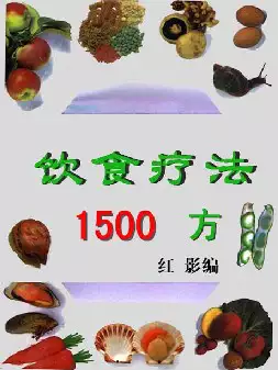 饮食疗法１５００方(pdf格式电子书下载)[s1113]