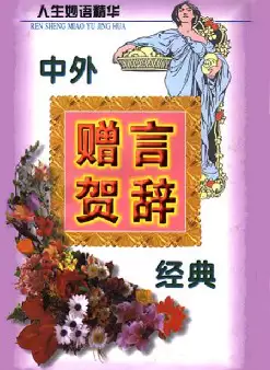 中外赠言贺辞经典(pdf格式电子书下载)[s1114]