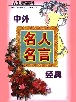 中外名人名言经典(pdf格式电子书下载)[s1115]