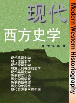 现代西方史学(pdf格式电子书下载)[s1140]