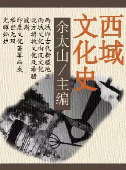 西域文化史(pdf格式电子书下载)[s1141]