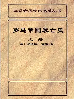 罗马帝国衰亡史(pdf格式电子书下载)[s1170]