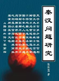 秦汉问题研究(pdf格式电子书下载)[s1171]