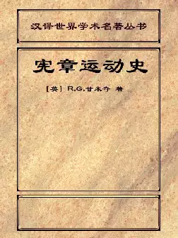 宪章运动史(pdf格式电子书下载)[s1173]