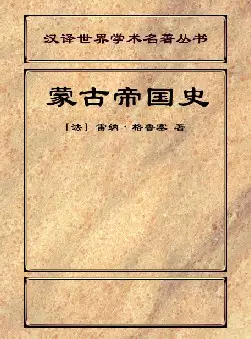 蒙古帝国史(pdf格式电子书下载)[s1204]