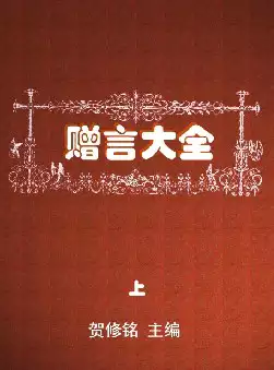 赠言大全(pdf格式电子书下载)[s877]