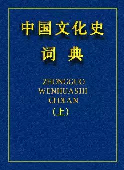 中国文化史词典(pdf格式电子书下载)[s1205]