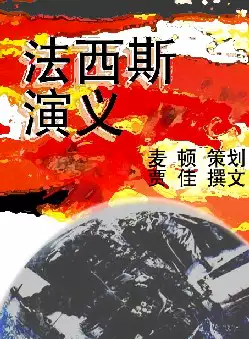 法西斯演义(pdf格式电子书下载)[s1206]