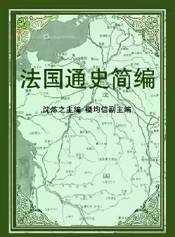 法国通史简编(pdf格式电子书下载)[s1209]