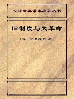 旧制度与大革命(pdf格式电子书下载)[s1232]