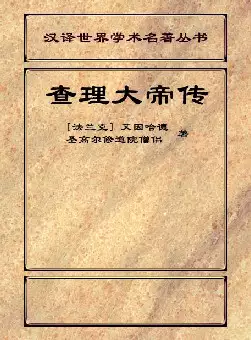 查理大帝传(pdf格式电子书下载)[s1233]