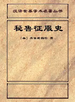 秘鲁征服史(pdf格式电子书下载)[s1234]