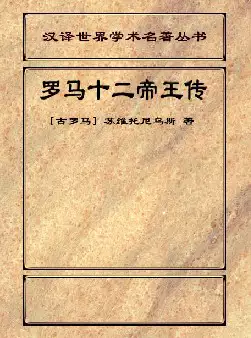 罗马十二帝王传(pdf格式电子书下载) [s1235]