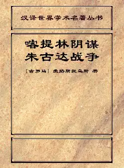 喀提林阴谋朱古达战争(pdf格式电子书下载)[s1236]