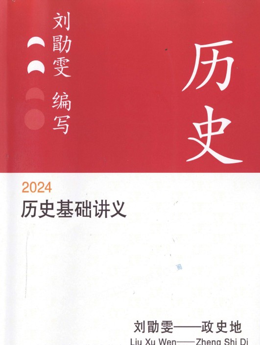 2024刘勖雯历史基础讲义(pdf电子版下载)[s1713]
