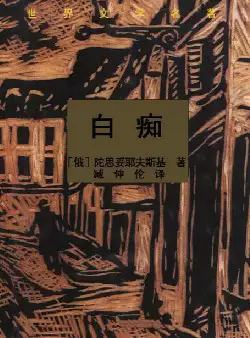 世界文学名著《白痴》(pdf电子书下载)[s1771]