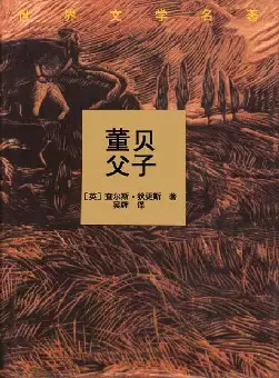 世界文学名著《董贝父子》(pdf电子书下载)[s1772]