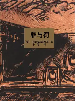 世界文学名著《罪与罚》(pdf电子书下载)[s1773]