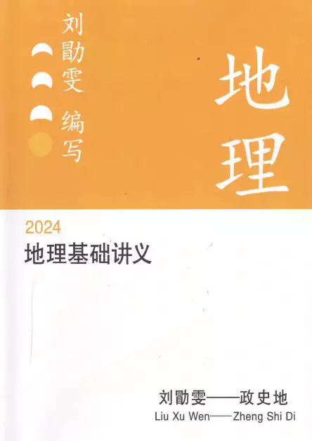 2024刘勖雯地理基础讲义(pdf电子版下载)[s1774]