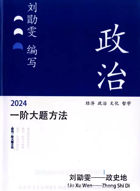 [s1809]2024刘勖雯政治一阶大题方法彩色(pdf电子版下载)