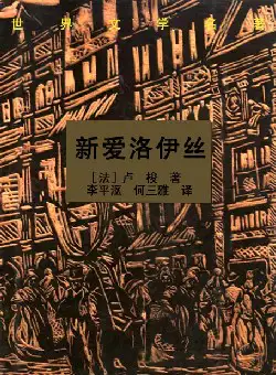 世界文学名著《新爱洛伊丝》(pdf电子书下载)[s1814]