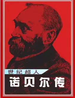 世纪超人《诺贝尔传》(pdf电子书下载)[s1852]