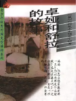 卓娅和舒拉的故事(pdf电子书下载)[s1853]