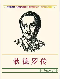 世界名人传记丛书《狄德罗传》(pdf电子书下载)[s1885]