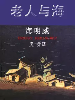 海明威《老人与海》(pdf电子书下载)[s1922]