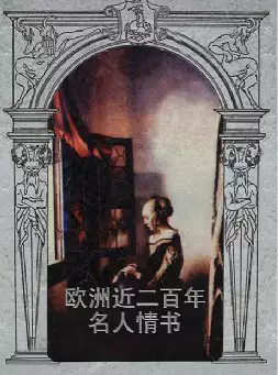 欧洲近二百年名人情书(pdf电子书下载)[s1923]