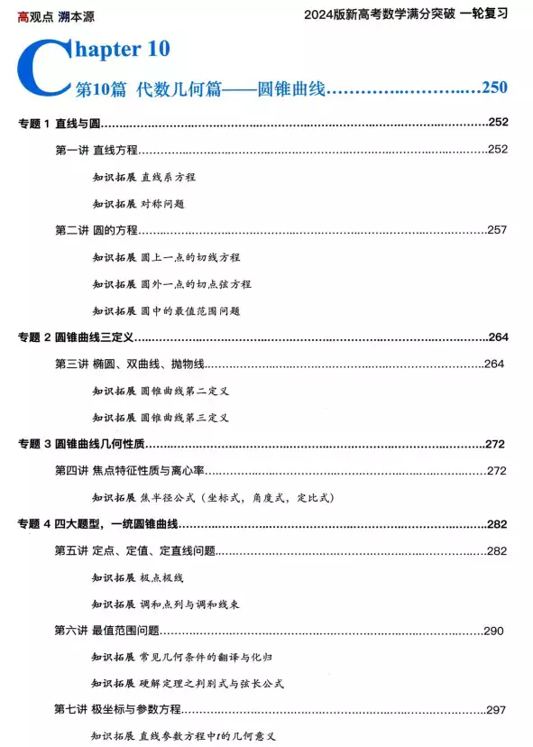 2024新MST一轮满分新高考数学满分突破(pdf电子版下载)[s1925]