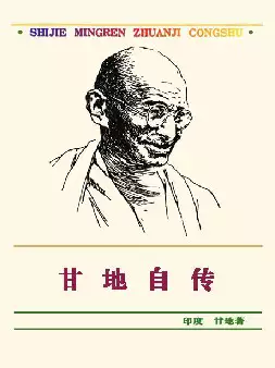 世界名人传记丛书《甘地自传》(pdf电子书下载)[s1955]