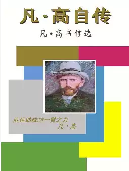 凡·高自传——凡·高书信选(pdf电子书下载)[s1958]