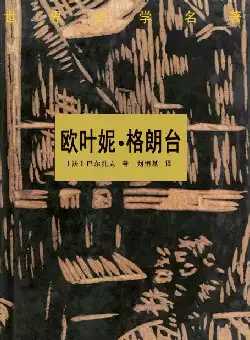 世界文学名著《欧叶妮·格朗台》(pdf电子书下载)[s1991]