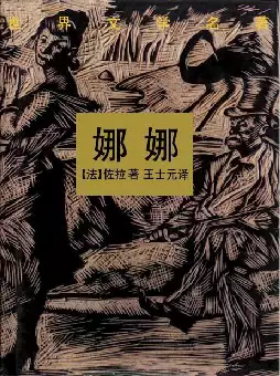 世界文学名著《娜娜》(pdf电子书下载)[s1992]