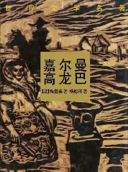 世界文学名著《嘉尔曼高龙巴》(pdf电子书下载)[s1993]