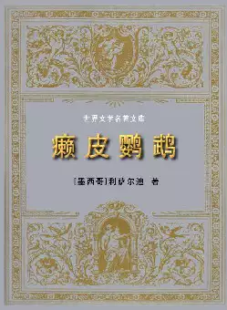 世界文学名著《癞皮鹦鹉》(pdf电子书下载)[s2045]