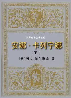 世界文学名著《安娜·卡列宁娜》(pdf电子书下载)[s2046]