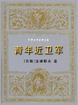 世界文学名著《青年近卫军》(pdf电子书下载)[s2047]