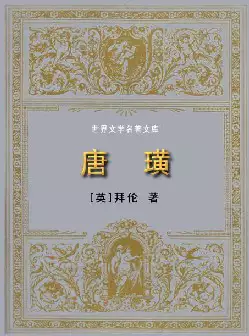 世界文学名著《唐璜》(pdf电子书下载)[s2048]