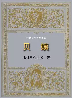 世界文学名著《贝姨》(pdf电子书下载)[s2049]