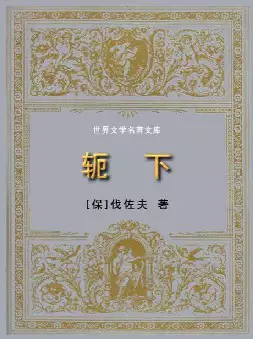 世界文学名著《轭下》(pdf电子书下载)[s2050]