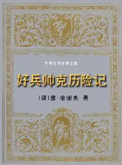世界文学名著《好兵帅克历险记》(pdf电子书下载)[s2077]