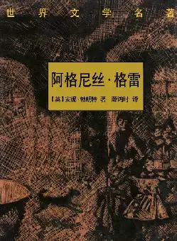 世界文学名著《阿格尼丝·格雷》(pdf电子书下载)[s2079]