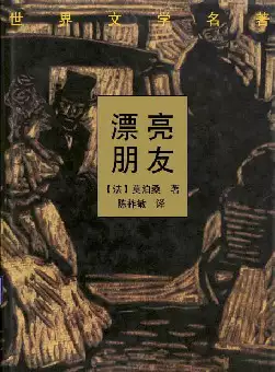 世界文学名著《漂亮朋友》(pdf电子书下载)[s2081]