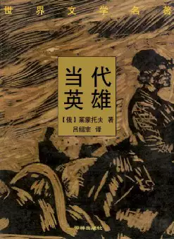 世界文学名著《当代英雄》(pdf电子书下载)[s2082]