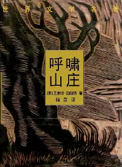 世界文学名著《呼啸山庄》(pdf电子书下载)[s2083]