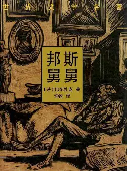 世界文学名著《邦斯舅舅》(pdf电子书下载)[s2122]